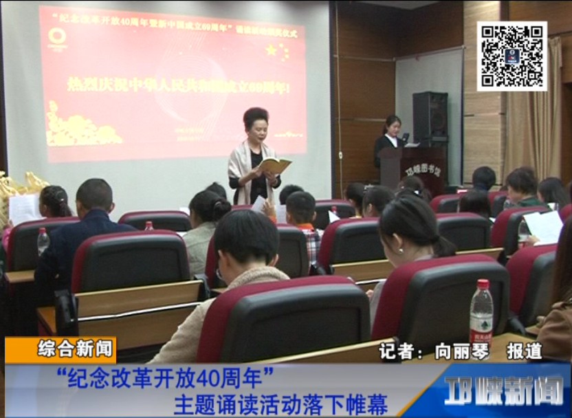 【20181013】“纪念改革开放40周年”主题诵读活动落下帷幕