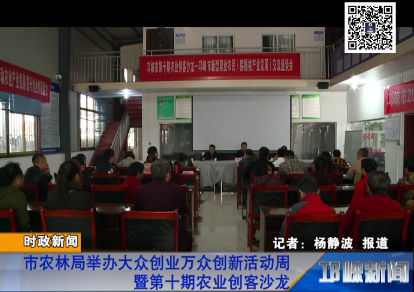 【20181013】市农林局举办大众创业万众创新活动周暨第十期农业创客沙龙