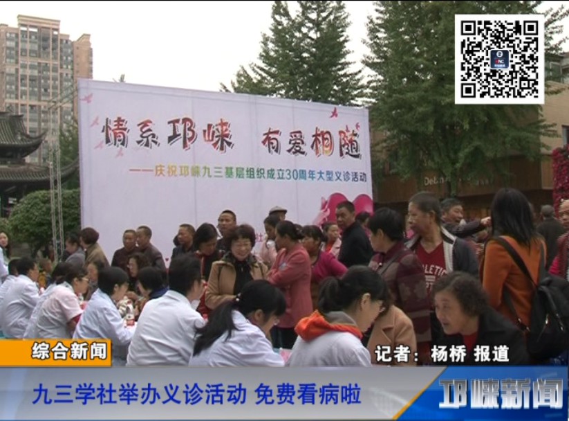 【20181015】九三学社举办义诊活动，免费看病啦
