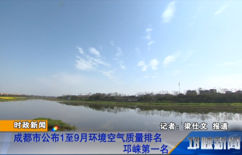 【20181016】成都市公布1至9月环境空气质量排名 邛崃第一名