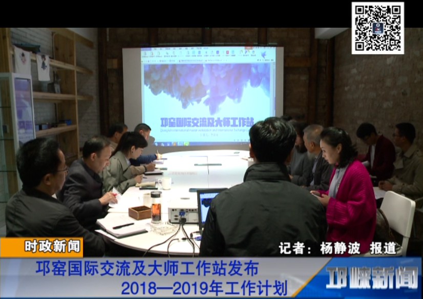 【20181016】邛窑国际交流及大师工作站发布2018—2019年工作计划