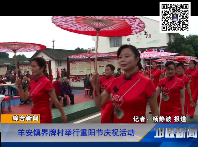 【20181017】羊安镇界牌村举行重阳节庆祝活动
