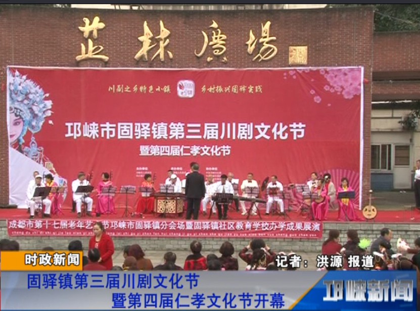 【20181017】固驿镇第三届川剧文化节暨第四届仁孝文化节开幕
