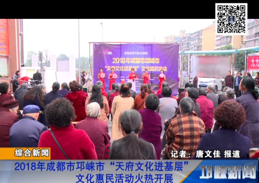 【20181018】2018年成都市邛崃市“天府文化进基层”文化惠民活动火热开展