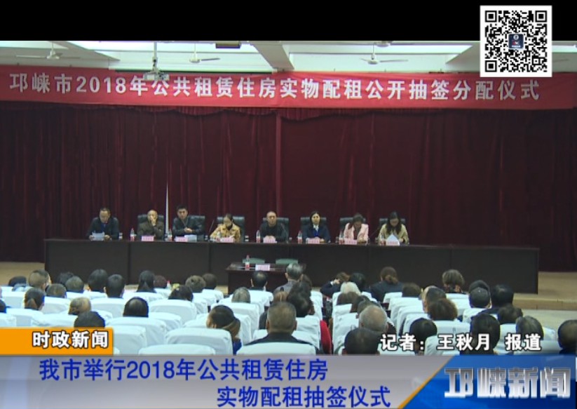 【20181018】我市举行2018年公共租赁住房实物配租抽签仪式