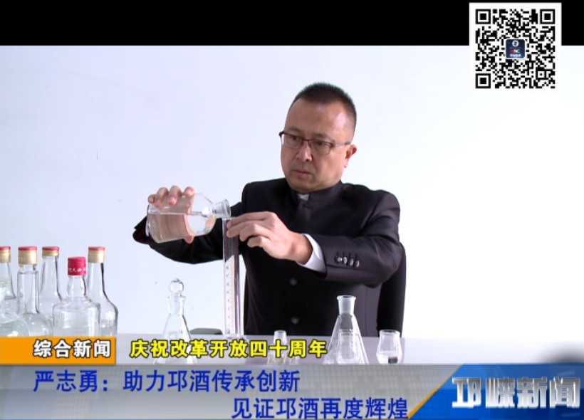 【20181019】严志勇：助力邛酒传承创新 见证邛酒再度辉煌