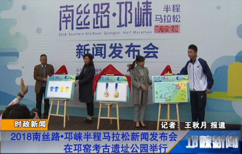 【20181019】2018南丝路·邛崃半程马拉松新闻发布会在邛窑考古遗址公园举行