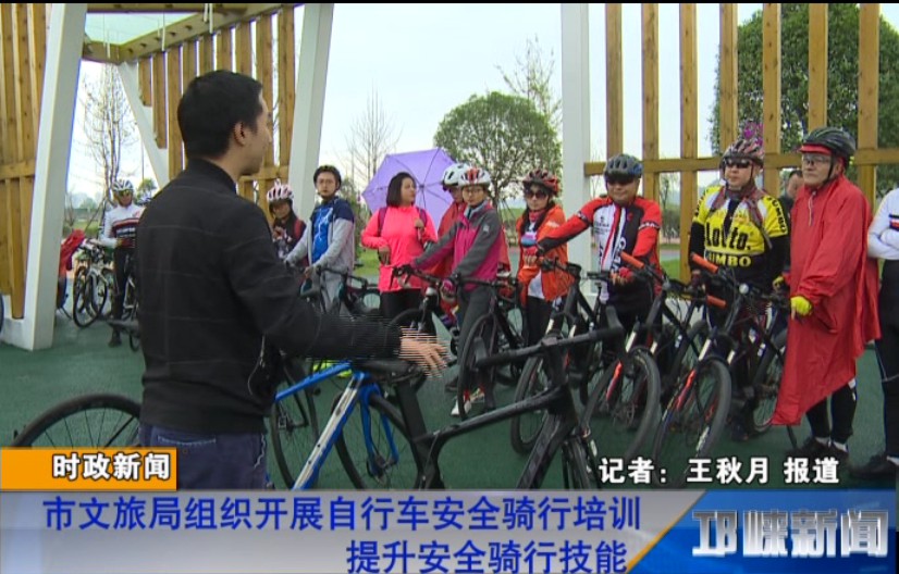 【20181022】市文旅局组织开展自行车安全骑行培训 提升安全骑行技能