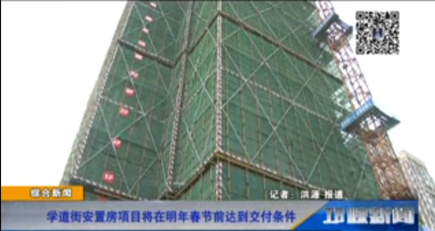 【20181023】学道街安置房项目将在明年春节前达到交付条件