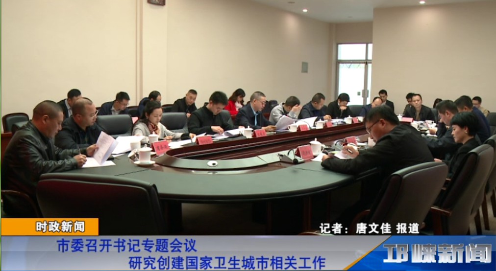 【20181024】市委召开书记专题会议研究创建国家卫生城市相关工作