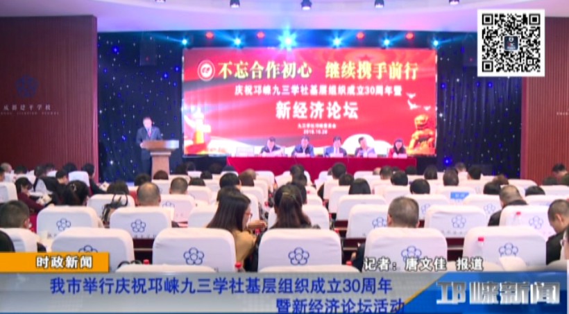 【20181029】我市举行庆祝邛崃九三学社基层组织成立30周年