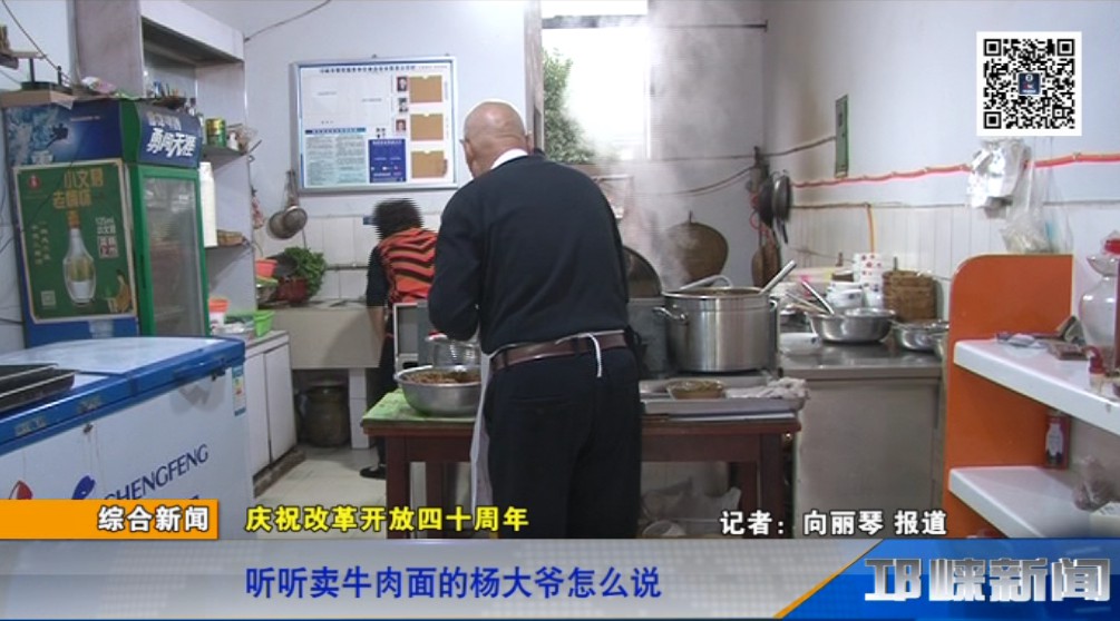 【20181030】庆祝改革开放40周年——听听卖牛肉面的杨大爷怎么说