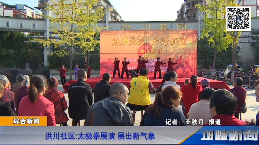 【20181101】洪川社区太极拳展演 展出新气象