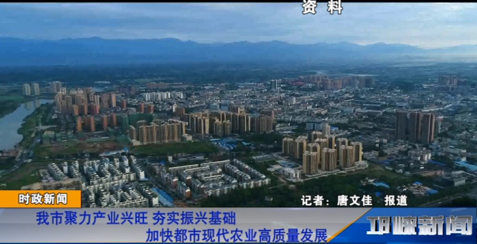 【20181101】我市聚力产业兴旺 夯实振兴基础加快都市现代农业高质量发展