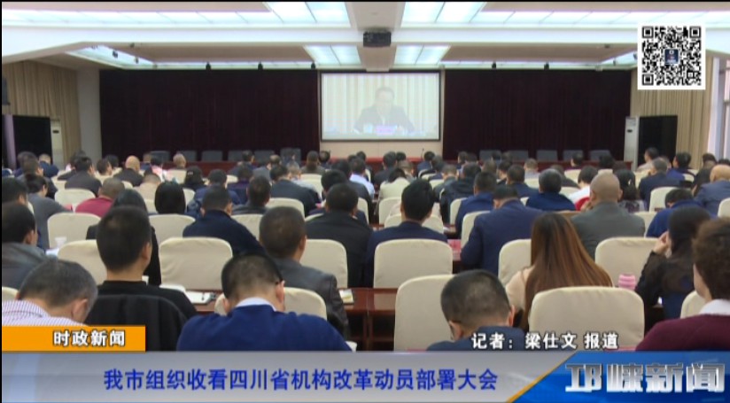 【20181102】我市组织收看四川省机构改革动员部署大会