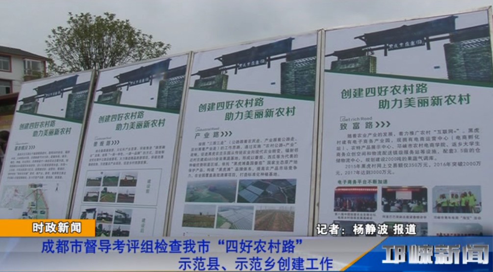 【20181107】成都市督导考评组检查我市“四好农村路” 示范县、示范乡创建工作