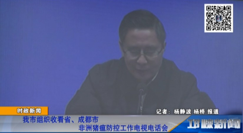 【20181108】我市组织收看省、成都市非洲猪瘟防控工作电视电话会