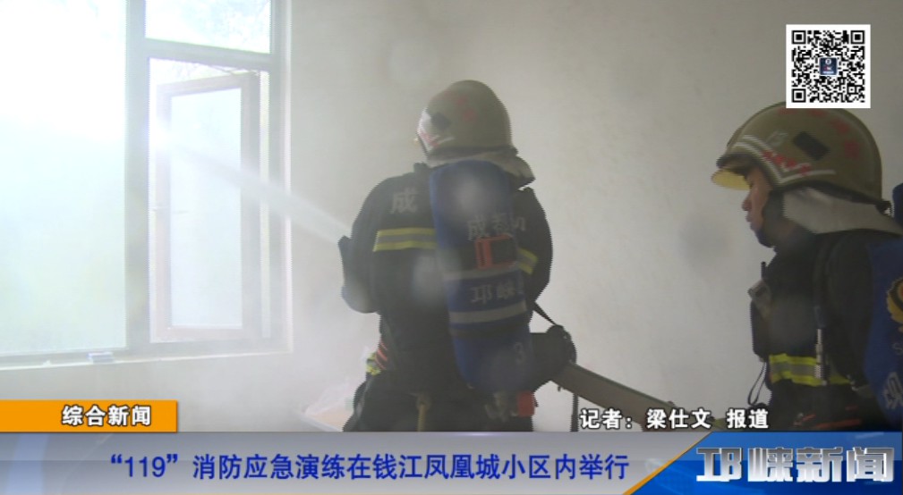 【20181109】“119”消防应急演练在钱江凤凰城小区内举行