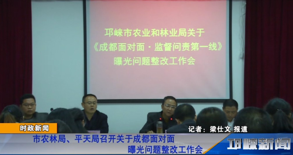 【20181109】市农林局、平天局召开关于成都面对面曝光问题整改工作会