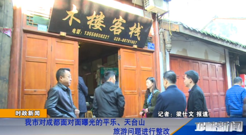 【20181109】我市对成都面对面曝光的平乐、天台山旅游问题进行整改