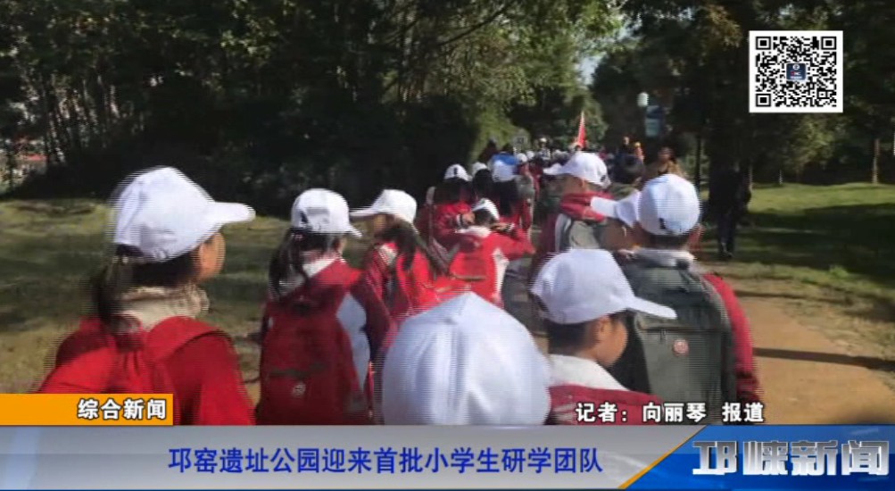 【20181112】邛窑遗址公园迎来首批小学生研学团队