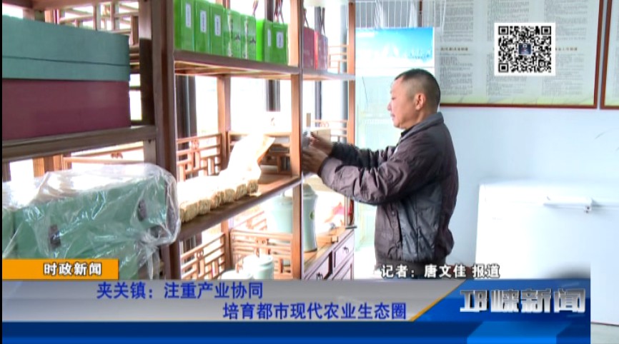 【20181112】夹关镇：注重产业协同 培育都市现代农业生态圈