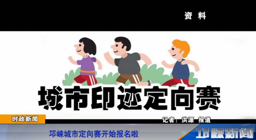【20181113】邛崃城市定向赛开始报名啦