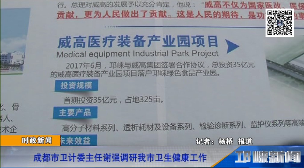 【20181113】成都市卫计委主任谢强调研我市卫生健康工作