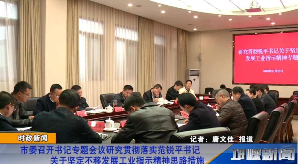 【20181113】市委召开书记专题会议研究贯彻落实范锐平书记关于坚定不移发展工