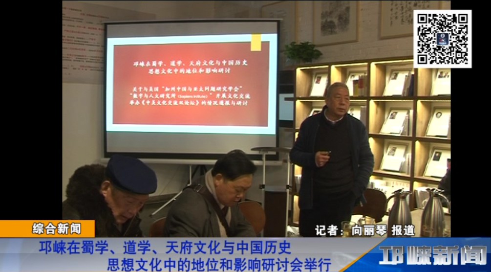 【20181114】邛崃在蜀学、道学、天府文化与中国历史思想文化中的地位和影响研