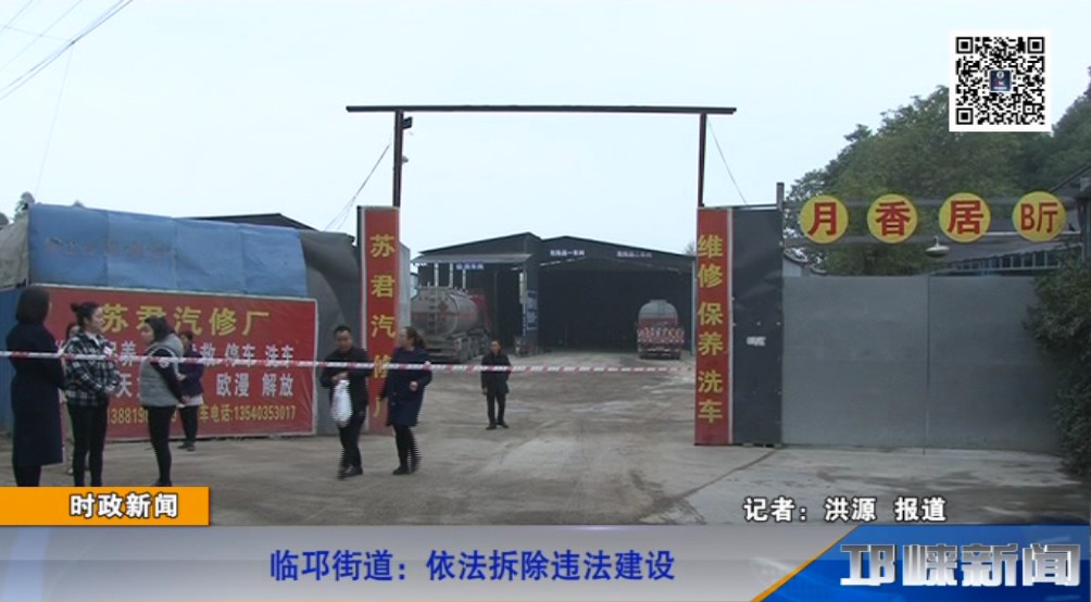 【20181115】临邛街道：依法拆除违法建设