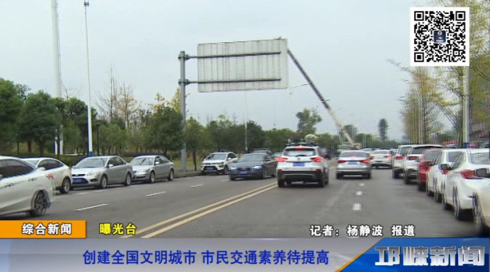 【20181116】创建全国文明城市 市民交通素养待提高
