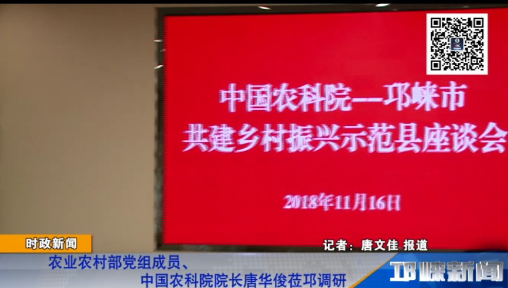 【20181116】农业农村部党组成员、中国农科院院长唐华俊莅邛调研