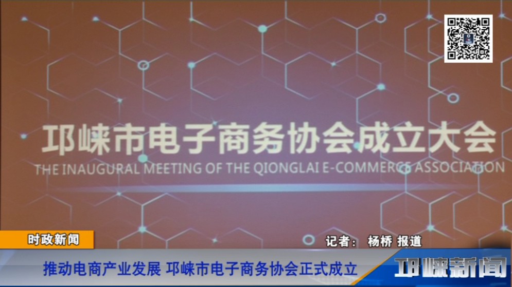 【20181121】推动电商产业发展 邛崃市电子商务协会正式成立