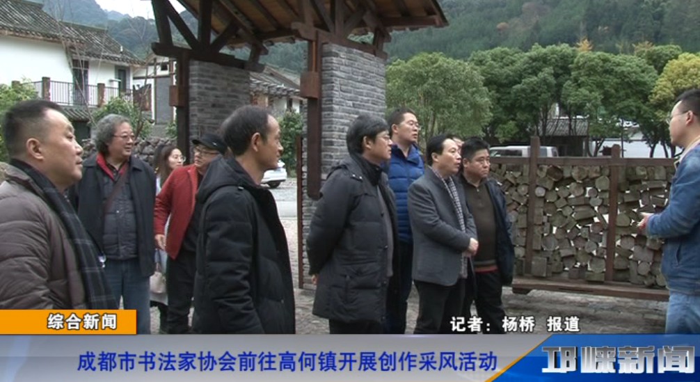 【20181122】成都市书法家协会前往高何镇开展创作采风活动
