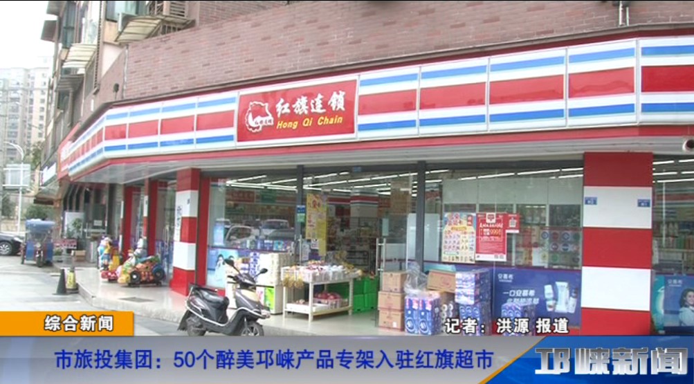 【20181122】市旅投集团：50个醉美邛崃产品专架入驻红旗超市
