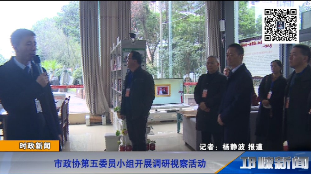 【20181122】市政协第五委员小组开展调研视察活动