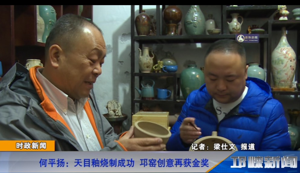 【20181123】何平扬天目釉烧制成功 邛窑创意再获金奖