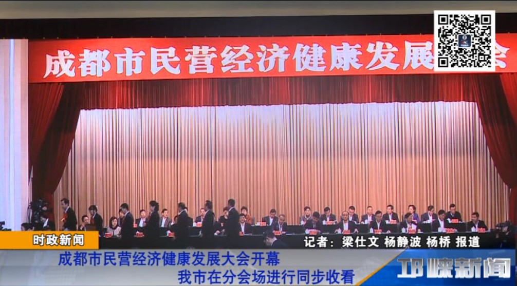 【20181126】成都市民营经济健康发展大会开幕 我市在分会场进行同步收看