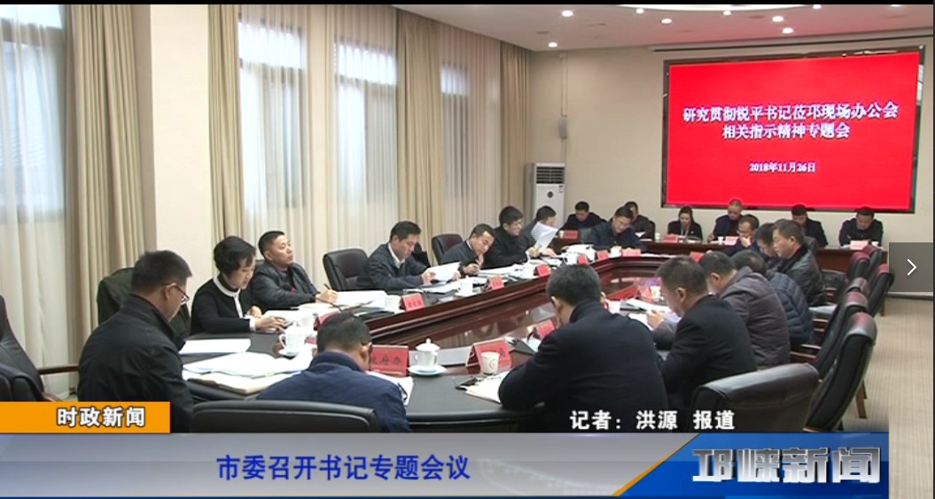 【20181127】市委召开书记专题会议