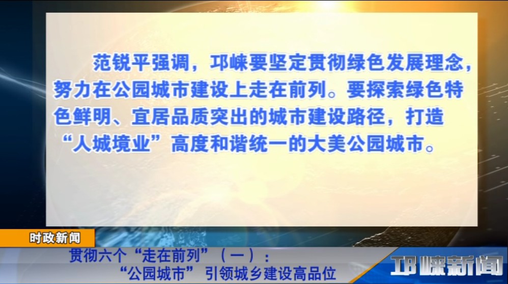 【20181127】贯彻六个“走在前列”（一） ：“公园城市” 引领城乡建设高品位