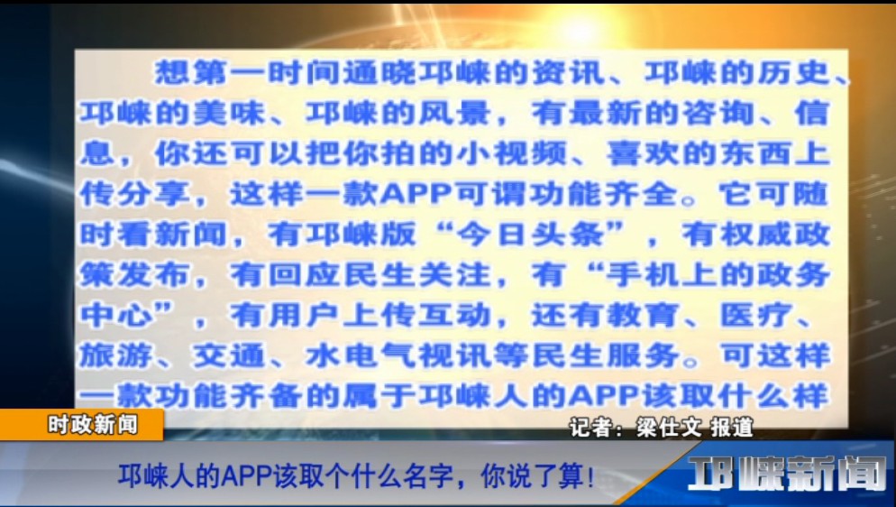 【20181128】邛崃人的APP该取个什么名字，你说了算！