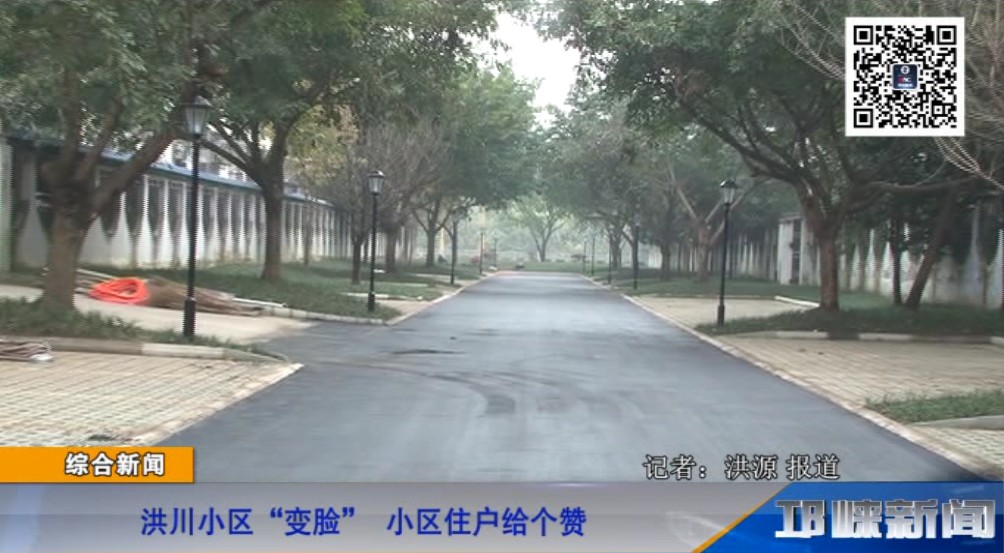 【20181128】洪川小区“变脸” 小区住户给个赞