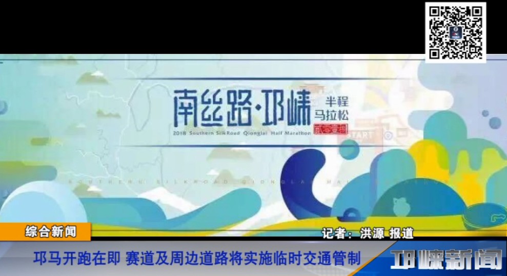 【20181129】邛马开跑在即 赛道及周边道路将实施临时交通管制