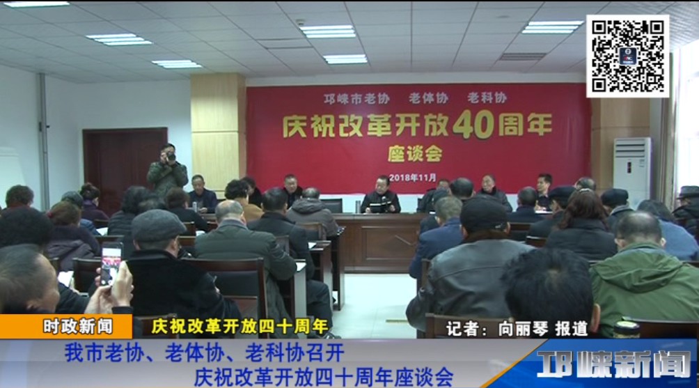 【20181129】我市老协、老体协、老科协召开庆祝改革开放四十周年座谈会
