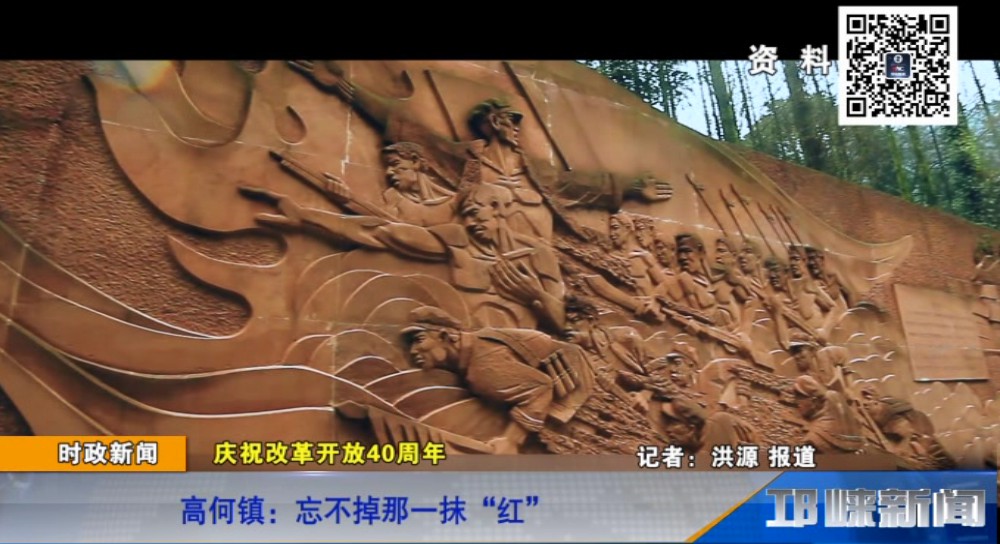 【20181129】庆祝改革开放40周年 高何镇：忘不掉那一抹“红”