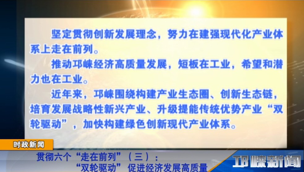 【20181129】贯彻六个“走在前列”（三） ：“双轮驱动” 促进经济发展高质量