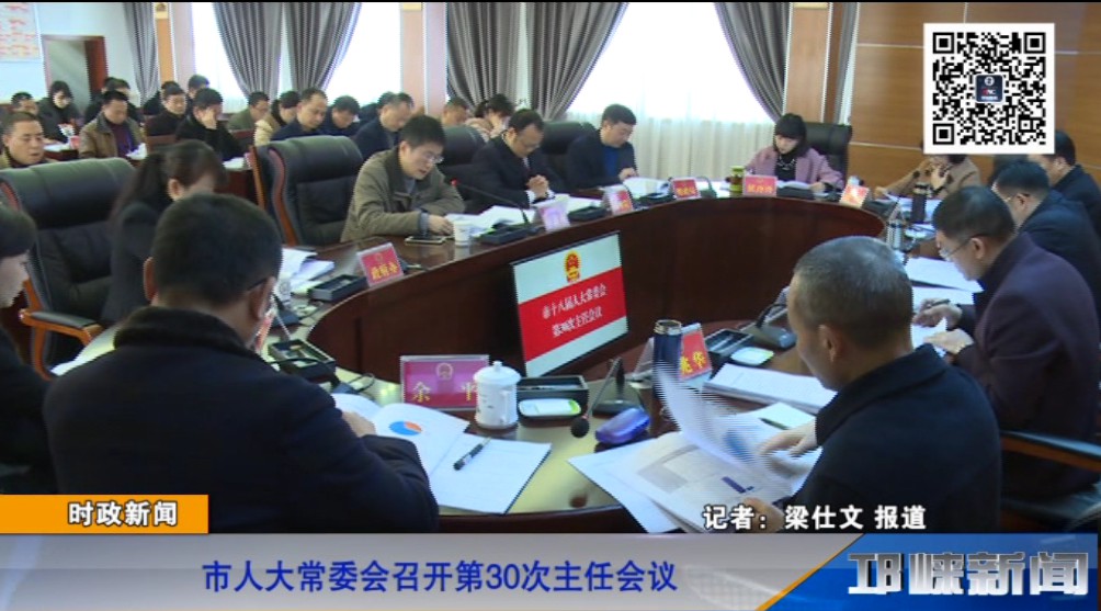 【20181130】市人大常委会召开第30次主任会议