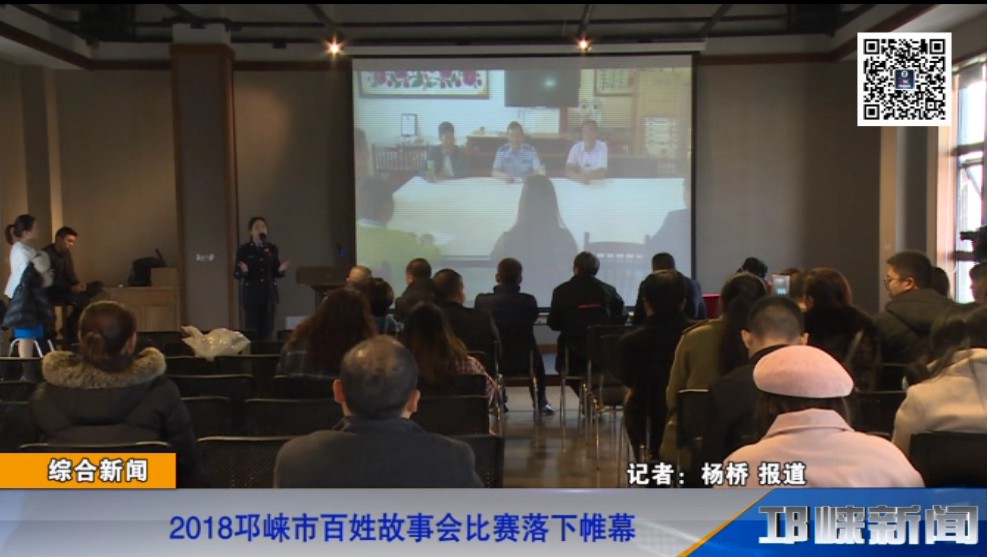 【20181203】2018邛崃市百姓故事会比赛落下帷幕