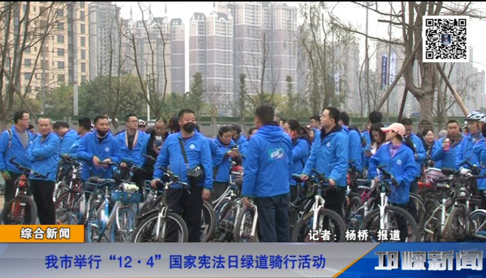 【20181204】我市举行“12·4”国家宪法日绿道骑行活动